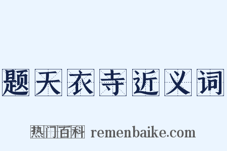 题天衣寺近义词是什么意思的图片